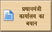 प्रधानमंत्री कार्यालय का बयान