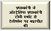 प्रधानमंत्री ने ऑस्‍ट्रेलिया के प्रधानमंत्री श्री टोनी एबॉट से टेलीफोन पर बातचीत की
