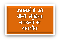 प्रधानमंत्री की चीनी मीडिया संगठनों से बातचीत