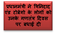 प्रधानमंत्री ने त्रिनिदाद एंड टोबेगो के लोगों को उनके गणतंत्र दिवस पर बधाई दी