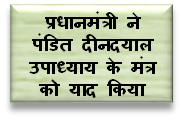 प्रधानमंत्री ने पंडित दीनदयाल उपाध्याय के जन्मदिवस पर उनके मानवीय एकता और समाज सेवा के प्रति योगदान के मंत्र को याद किया