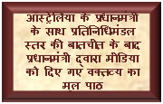 ऑस्‍ट्रेलिया के प्रधानमंत्री के साथ प्रतिनिधिमंडल स्‍तर की बातचीत के बाद प्रधानमंत्री द्वारा मीडिया को दिए गए वक्‍तव्‍य का मूल पाठ