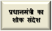 प्रधानमंत्री ने बिलासपुर बस दुर्घटना में जान गंवाने वालों के परिजनों के प्रति संवेदना व्यक्त की