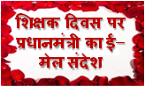शिक्षक दिवस पर प्रधानमंत्री का सभी शिक्षकों को ई-मेल के जरिये संदेश