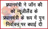प्रधानमंत्री ने जॉन की को न्यूजीलैंड के प्रधानमंत्री के रूप में पुनः निर्वाचन पर बधाई दी
