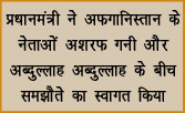 प्रधानमंत्री ने अफगानिस्तान के नेताओं अशरफ गनी और अब्दुल्लाह अब्दुल्लाह के बीच समझौते का स्वागत किया