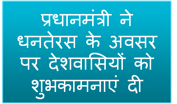 प्रधानमंत्री ने धनतेरस के अवसर पर देशवासियों को शुभकामनाएं दी