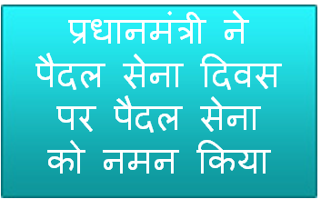 प्रधानमंत्री ने पैदल सेना दिवस पर पैदल सेना को नमन किया