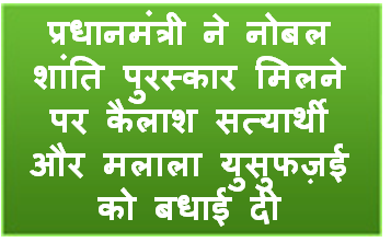 प्रधानमंत्री ने नोबल शांति पुरस्कार मिलने पर कैलाश सत्यार्थी और मलाला युसुफज़ई को बधाई दी