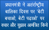प्रधानमंत्री ने अतंर्राष्ट्रीय बालिका दिवस के अवसर पर ‘बेटी बचाओ, बेटी पढ़ाओ’ पर विचार और सुझाव आमंत्रित किये