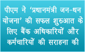 प्रधानमंत्री ने ‘प्रधानमंत्री जन-धन योजना’ की सफल शुरुआत के लिए बैंक अधिकारियों और कर्मचारियों की सराहना की