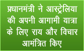 प्रधानमंत्री ने आस्ट्रेलिया की अपनी आगामी यात्रा के लिए राय और विचार आमंत्रित किए