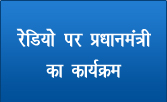 रेडियो पर प्रधानमंत्री का कार्यक्रम