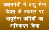 प्रधानमंत्री ने वायु सेना दिवस के अवसर पर वायुसेना कर्मियों का अभिवादन किया