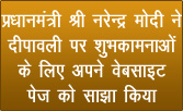 प्रधानमंत्री ने दीपावली पर शुभकामनाओं के लिए अपने वेबसाइट पेज को साझा किया