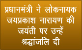 प्रधानमंत्री ने लोकनायक जयप्रकाश नारायण की जयंती पर उन्‍हें श्रद्धांजलि दी