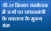 जी20 शिखर सम्‍मेलन में ऊर्जा पर प्रधानमंत्री के वक्‍तव्‍य के मुख्‍य अंश