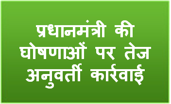 प्रधानमंत्री की घोषणाओं पर तेज अनुवर्ती कार्रवाई