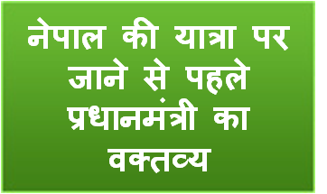 नेपाल की यात्रा पर जाने से पहले प्रधानमंत्री का वक्‍तव्‍य