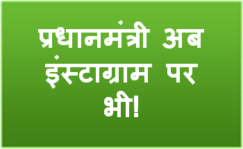 प्रधानमंत्री अब इंस्टाग्राम पर भी!