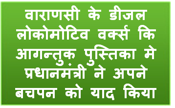 वाराणसी के डीजल लोकोमोटिव वर्क्स कि आगन्तुक पुस्तिका मे प्रधानमंत्री ने अपने बचपन को याद किया