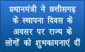प्रधानमंत्री ने छत्तीसगढ़ के स्थापना दिवस के अवसर पर राज्य के लोगों को शुभकामनाएं दीं