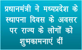 प्रधानमंत्री ने मध्यप्रदेश के स्थापना दिवस के अवसर पर राज्य के लोगों को शुभकामनाएं दीं