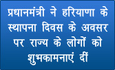 प्रधानमंत्री ने हरियाणा के स्थापना दिवस के अवसर पर राज्य के लोगों को शुभकामनाएं दीं