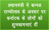 प्रधानमंत्री ने कन्नड राज्योत्सव के अवसर पर कर्नाटक के लोगों को शुभकामनाएं दीं