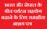 भारत और नेपाल के बीच पर्यटन सहयोग बढ़ाने के लिए समझौता आशय पत्र