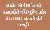सार्क (दक्षिण एशियाई क्षेत्रीय सहयोग संगठन) क्षेत्रीय रेलवे समझौते की पुष्टि और हस्ताक्षर करने की मंजूरी