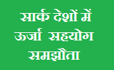 सार्क देशों में ऊर्जा सहयोग समझौता