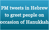 PM tweets in Hebrew to greet people on the occasion of Hanukkah