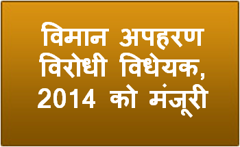 विमान अपहरण विरोधी विधेयक, 2014 को मंजूरी