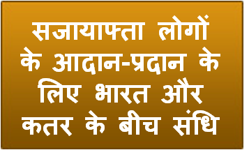 सजायाफ्ता लोगों के आदान-प्रदान के लिए भारत और कतर के बीच संधि
