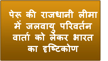 पेरू की राजधानी लीमा में जलवायु परिवर्तन वार्ता को लेकर भारत का दृष्टिकोण
