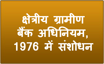 क्षेत्रीय ग्रामीण बैंक अधिनियम, 1976 में संशोधन