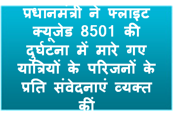 प्रधानमंत्री ने फ्लाइट क्यूजेड 8501 की दुर्घटना में मारे गए यात्रियों के परिजनों के प्रति संवेदनाएं व्यक्त कीं