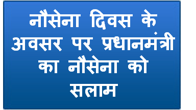 नौसेना दिवस के अवसर पर प्रधानमंत्री का नौसेना को सलाम