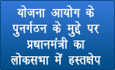 योजना आयोग के पुनर्गठन के मुद्दे पर प्रधानमंत्री का लोकसभा में हस्तक्षेप