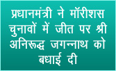 प्रधानमंत्री ने मॉरीशस चुनावों में जीत पर श्री अनिरूद्ध जगन्‍नाथ को बधाई दी