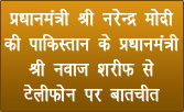 प्रधानमंत्री ने पाकिस्तान के प्रधानमंत्री नवाज शरीफ से टेलीफोन पर बातचीत की