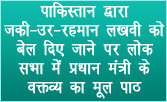 पाकिस्तान द्वारा ज़की-उर-रहमान लखवी को बेल दिए जाने पर लोक सभा में प्रधानमंत्री के वक्तव्य का मूल पाठ