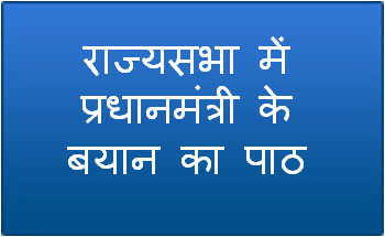 राज्य सभा में प्रधानमंत्री के बयान का पाठ