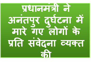 प्रधानमंत्री ने अनंतपुर दुर्घटना में मारे गए लोगों के प्रति संवेदना व्‍यक्‍त की