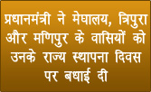 प्रधानमंत्री ने मेघालय, त्रिपुरा और मणिपुर के वासियों को उनके राज्‍य स्‍थापना दिवस पर बधाई दी