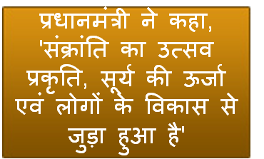 प्रधानमंत्री ने कहा, ‘संक्रांति का उत्सव प्रकृति, सूर्य की ऊर्जा एवं लोगों के विकास से जुड़ा हुआ है’