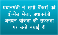 प्रधानमंत्री ने सभी बैंकरों को ई-मेल भेजा, प्रधानमंत्री जनधन योजना की सफलता पर उन्‍हें बधाई दी
