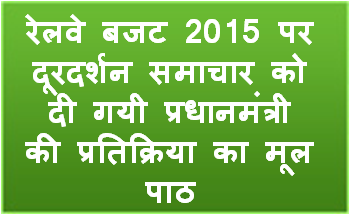रेलवे बजट 2015 पर दूरदर्शन समाचार को दी गयी प्रधानमंत्री की प्रतिक्रिया का मूल पाठ