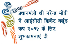 प्रधानमंत्री श्री नरेन्द्र मोदी ने आईसीसी क्रिकेट वर्ल्ड कप 2015 के लिए शुभकामनाएं दी